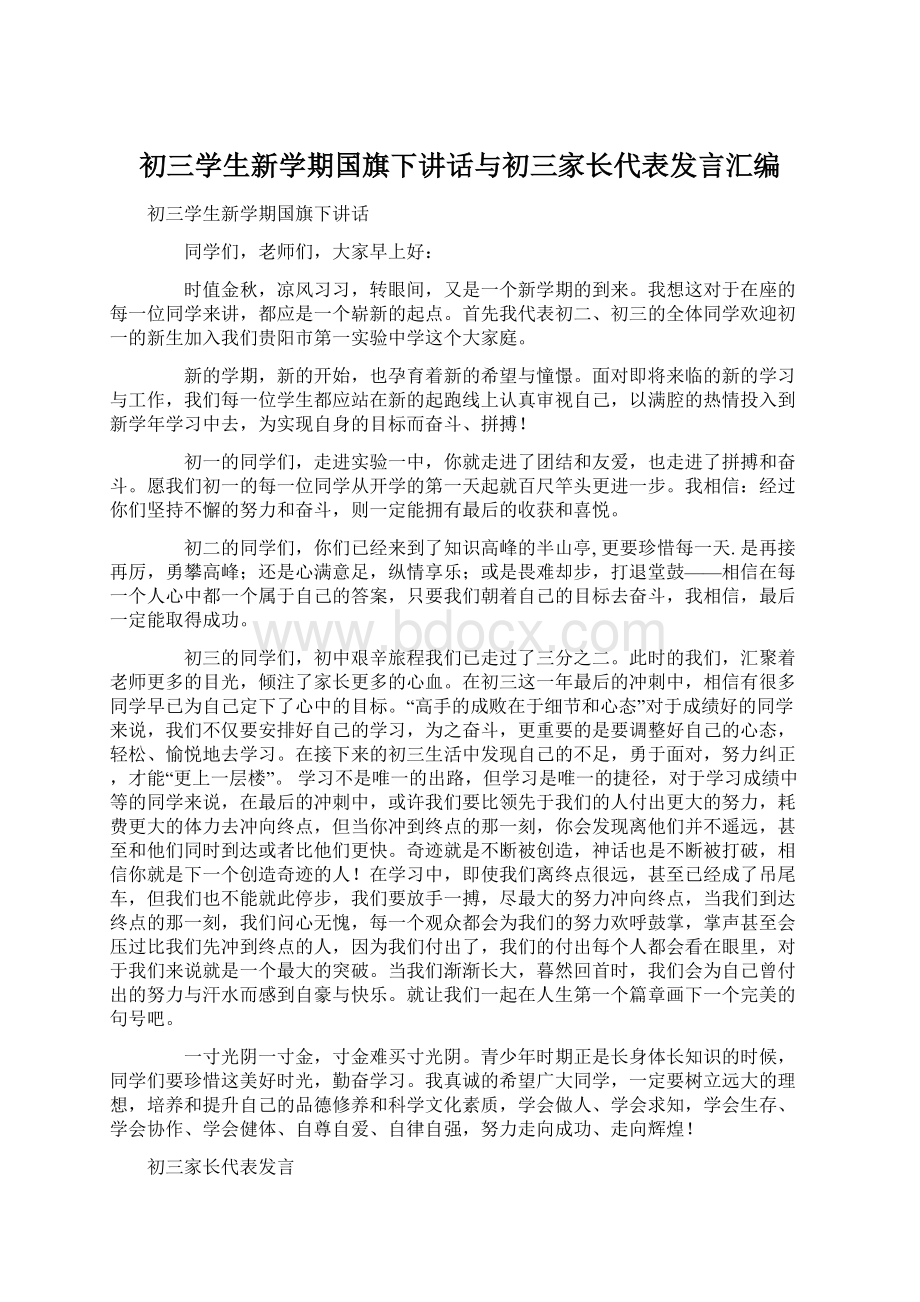 初三学生新学期国旗下讲话与初三家长代表发言汇编文档格式.docx