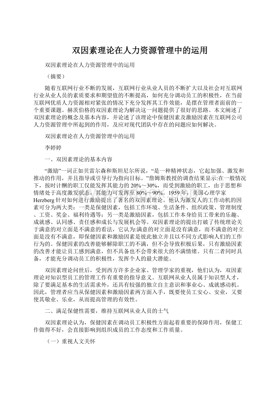 双因素理论在人力资源管理中的运用.docx_第1页