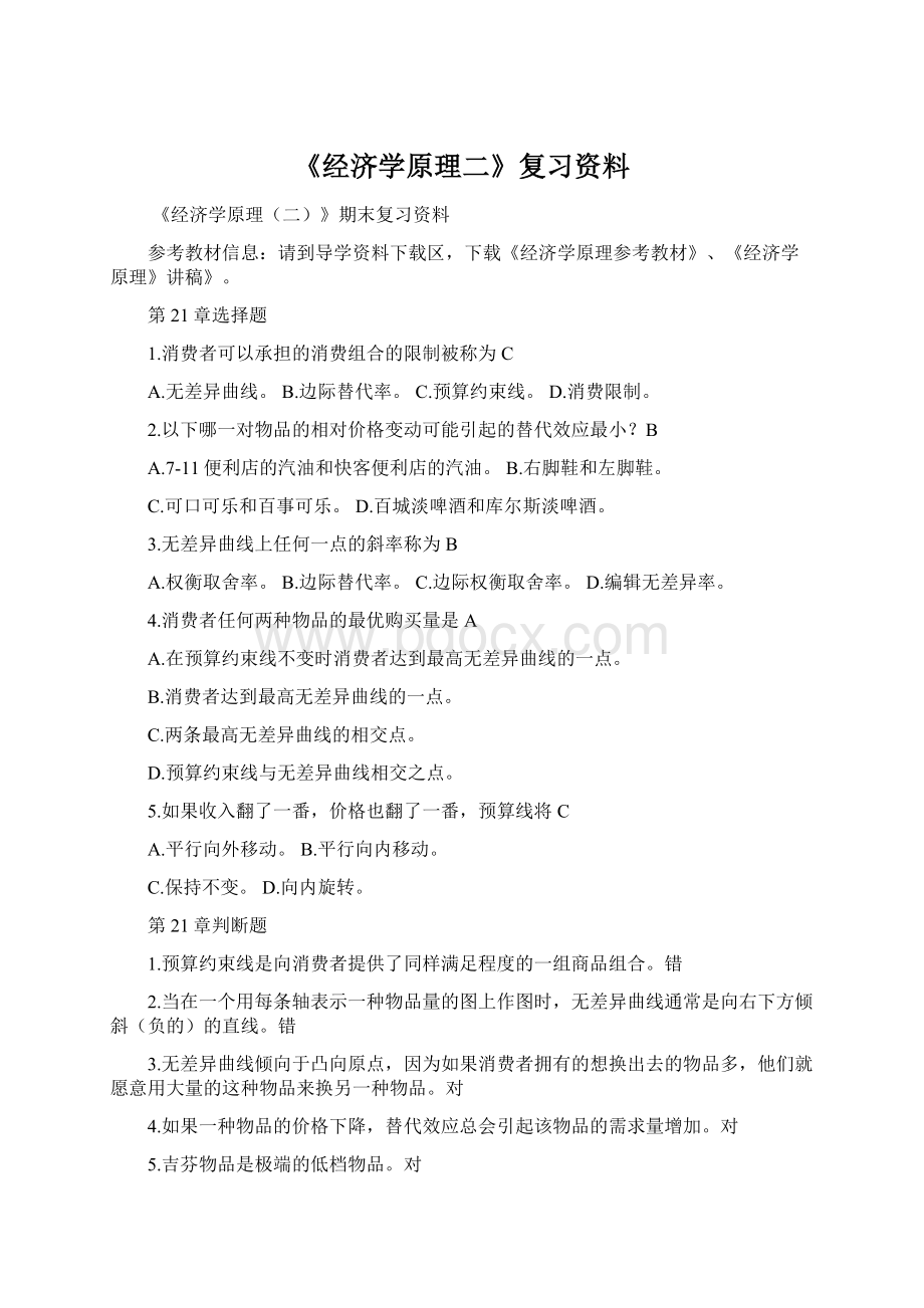 《经济学原理二》复习资料Word下载.docx