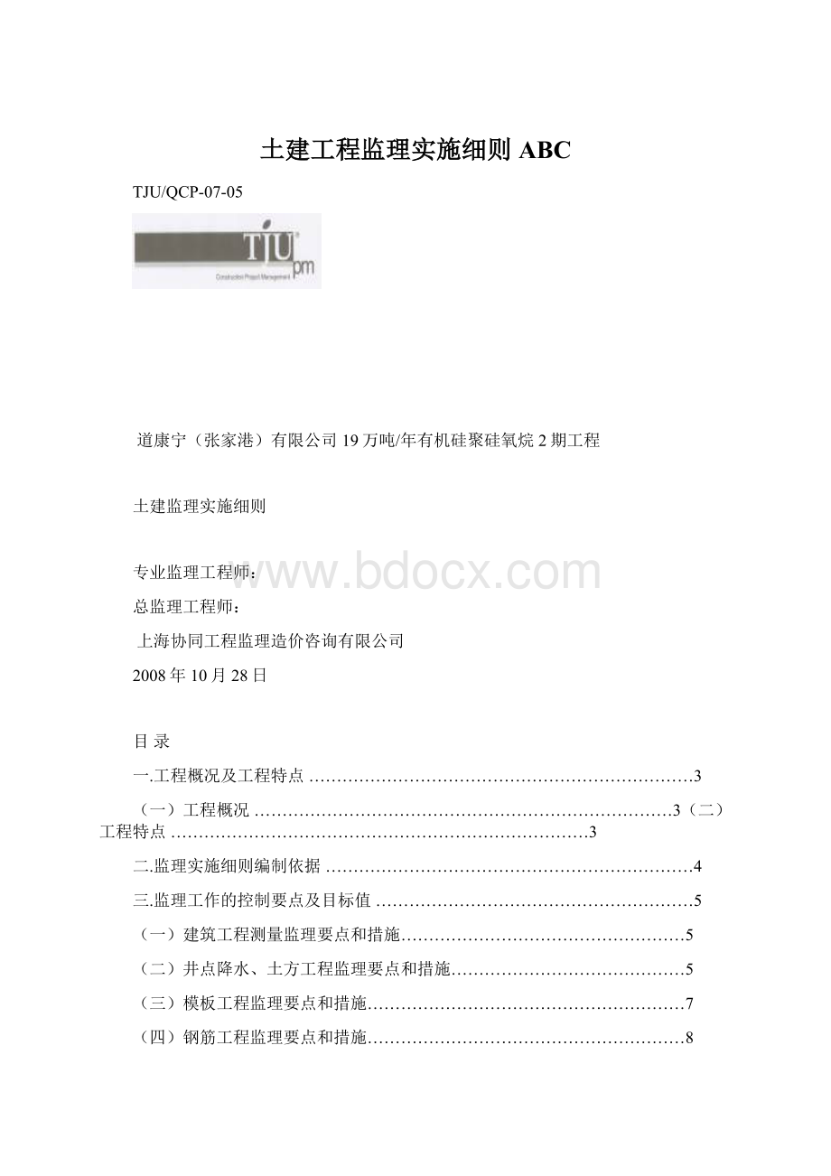 土建工程监理实施细则ABC.docx