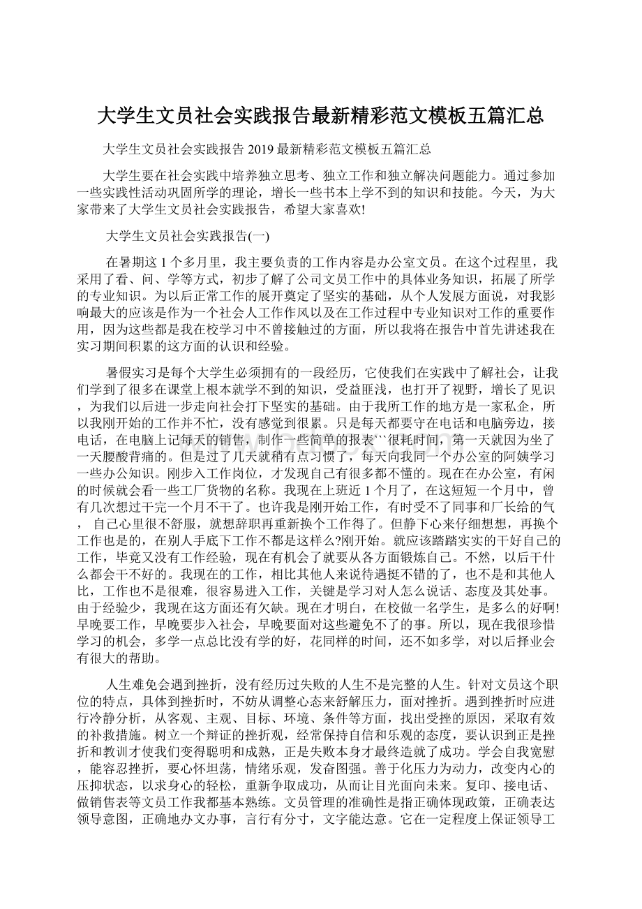 大学生文员社会实践报告最新精彩范文模板五篇汇总.docx_第1页