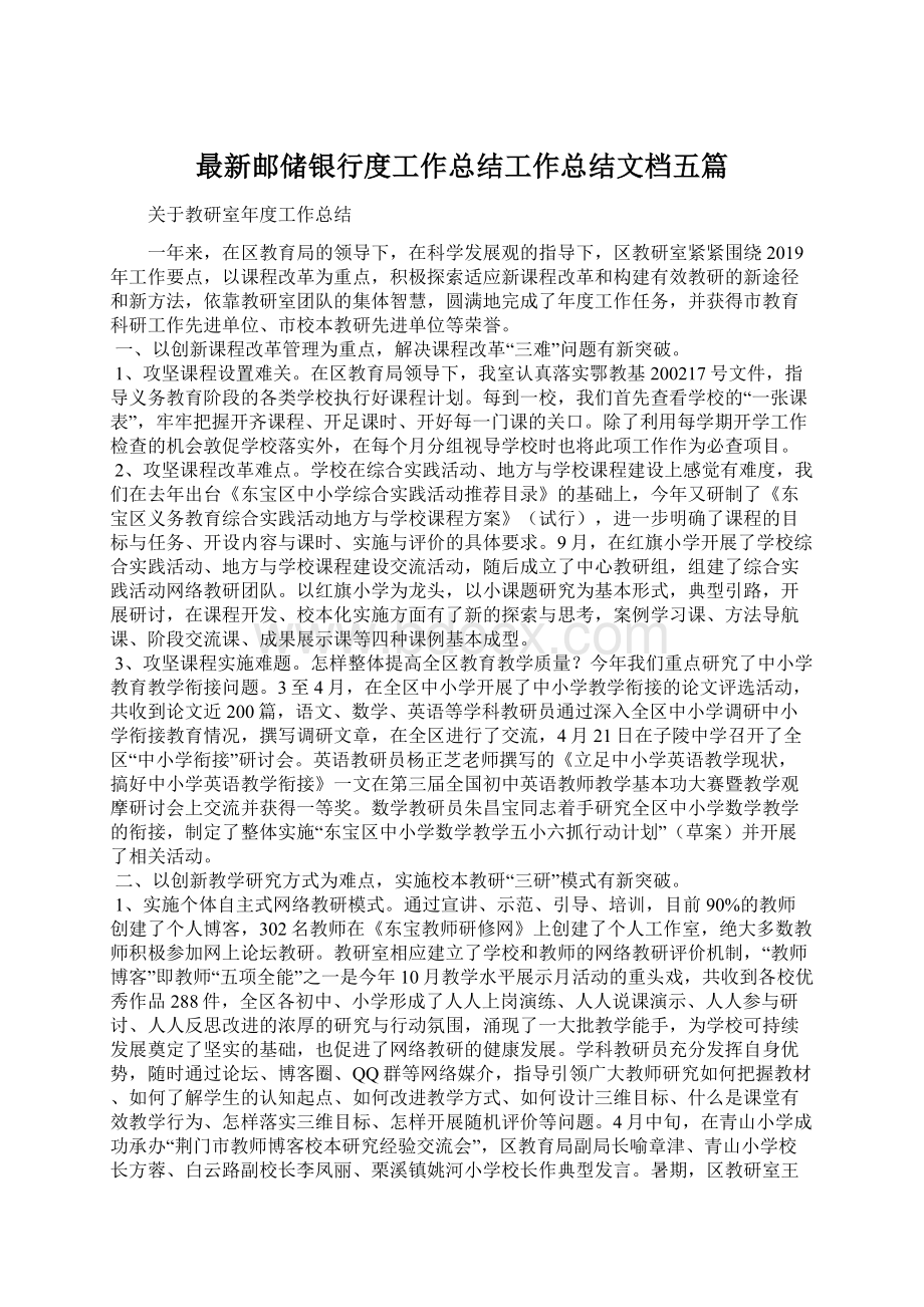 最新邮储银行度工作总结工作总结文档五篇.docx