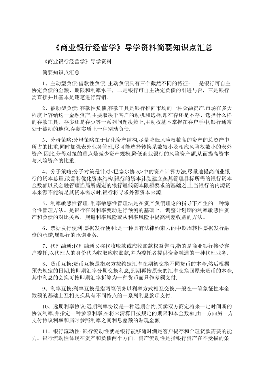 《商业银行经营学》导学资料简要知识点汇总.docx