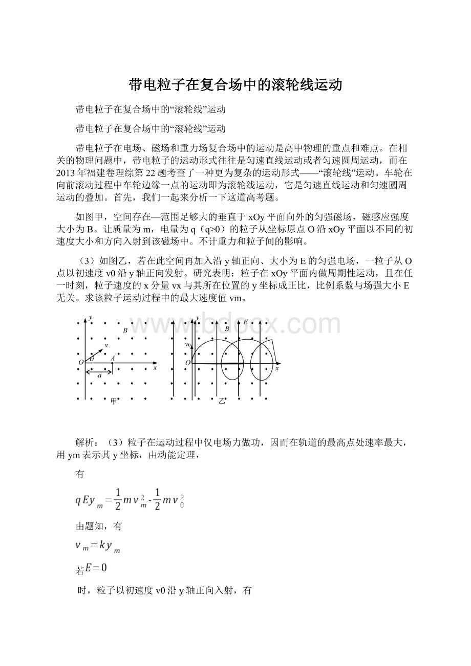 带电粒子在复合场中的滚轮线运动.docx_第1页