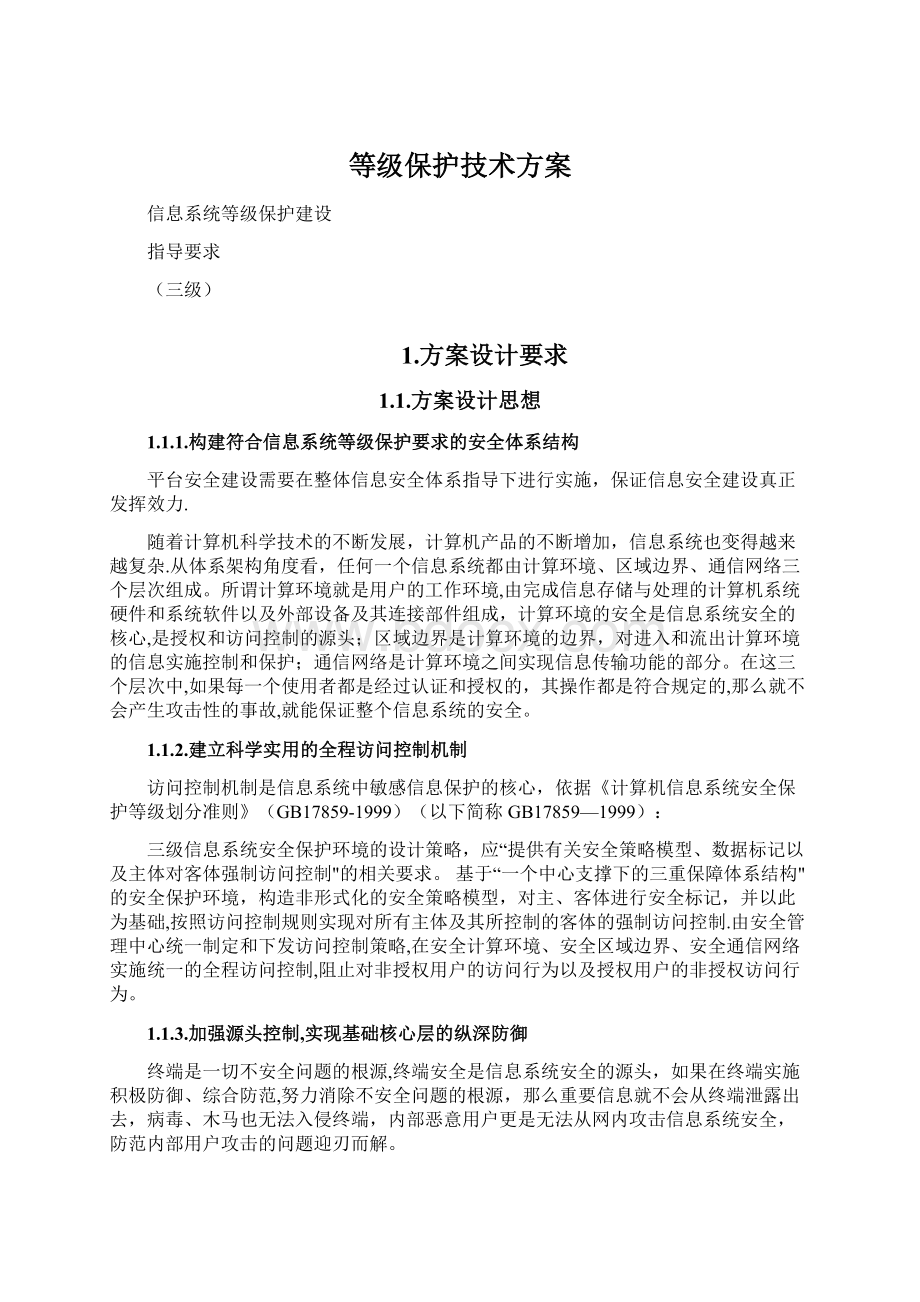 等级保护技术方案文档格式.docx_第1页