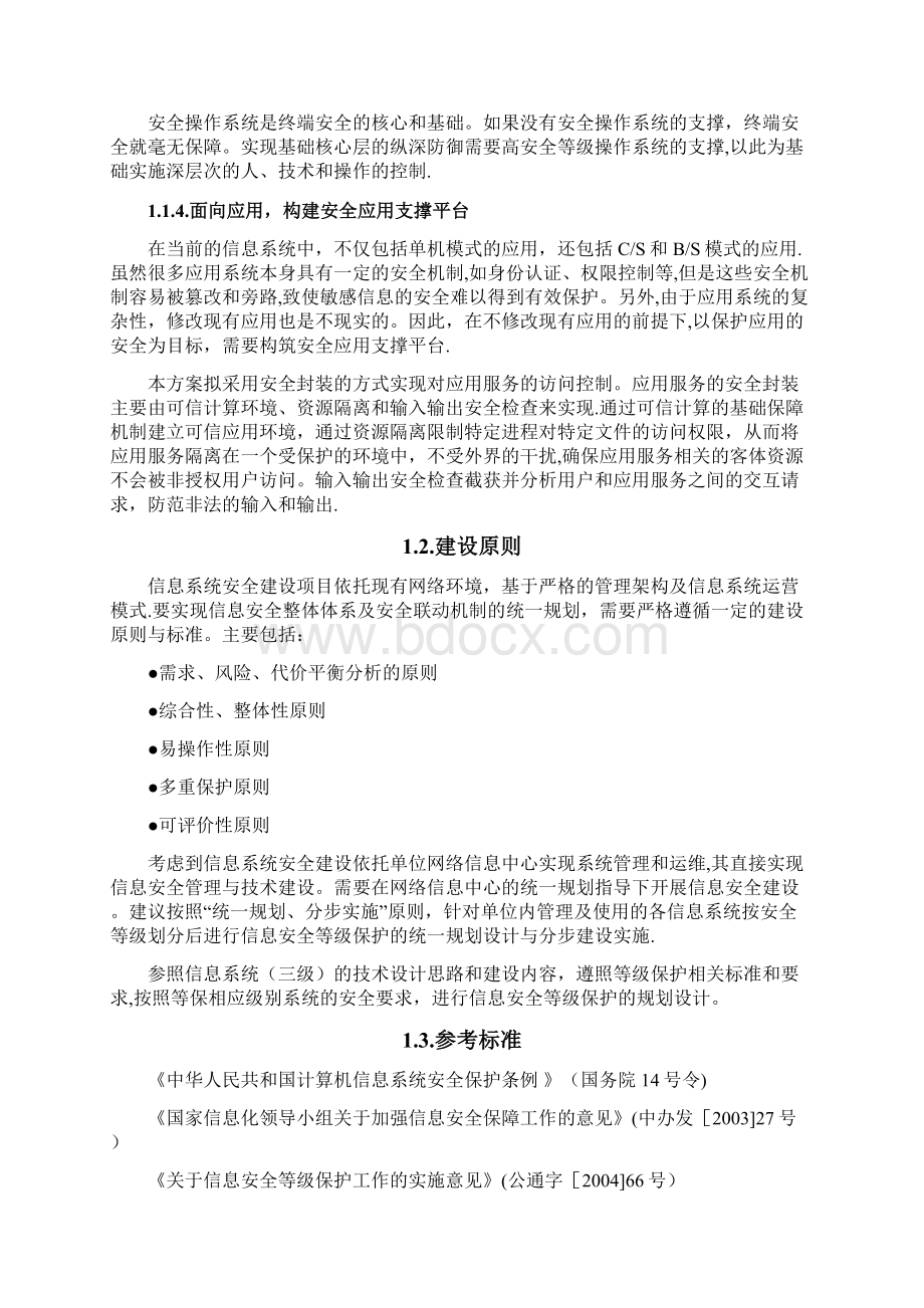 等级保护技术方案文档格式.docx_第2页