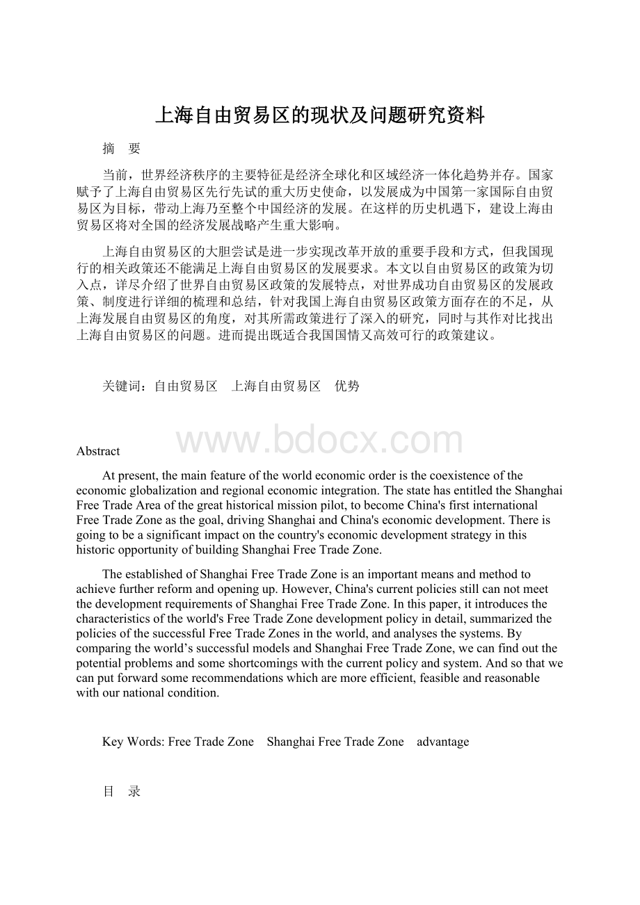 上海自由贸易区的现状及问题研究资料Word文件下载.docx