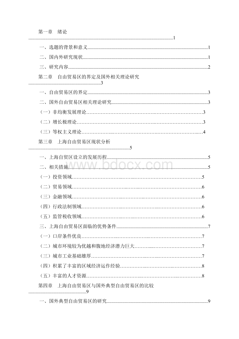 上海自由贸易区的现状及问题研究资料.docx_第2页