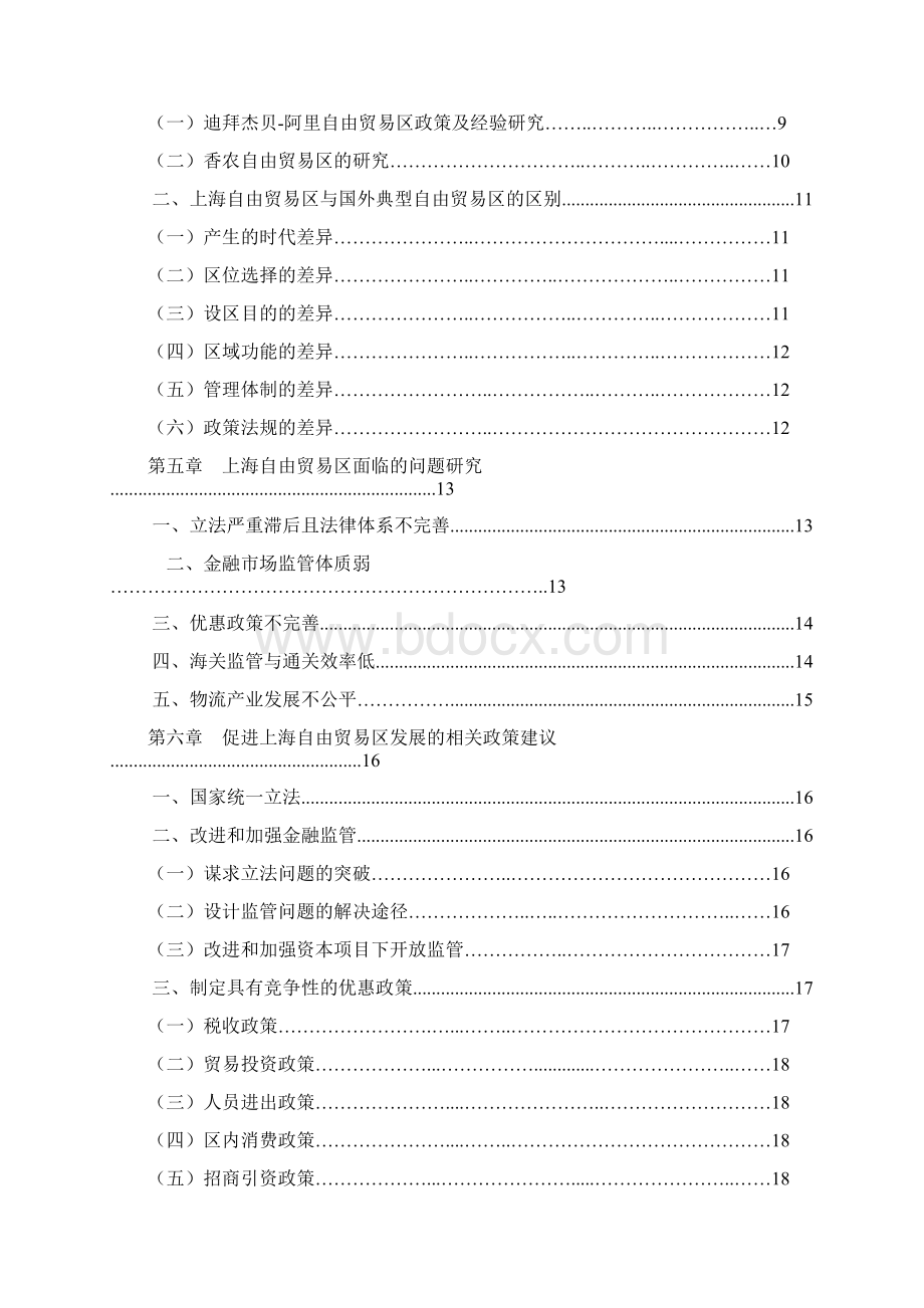 上海自由贸易区的现状及问题研究资料Word文件下载.docx_第3页