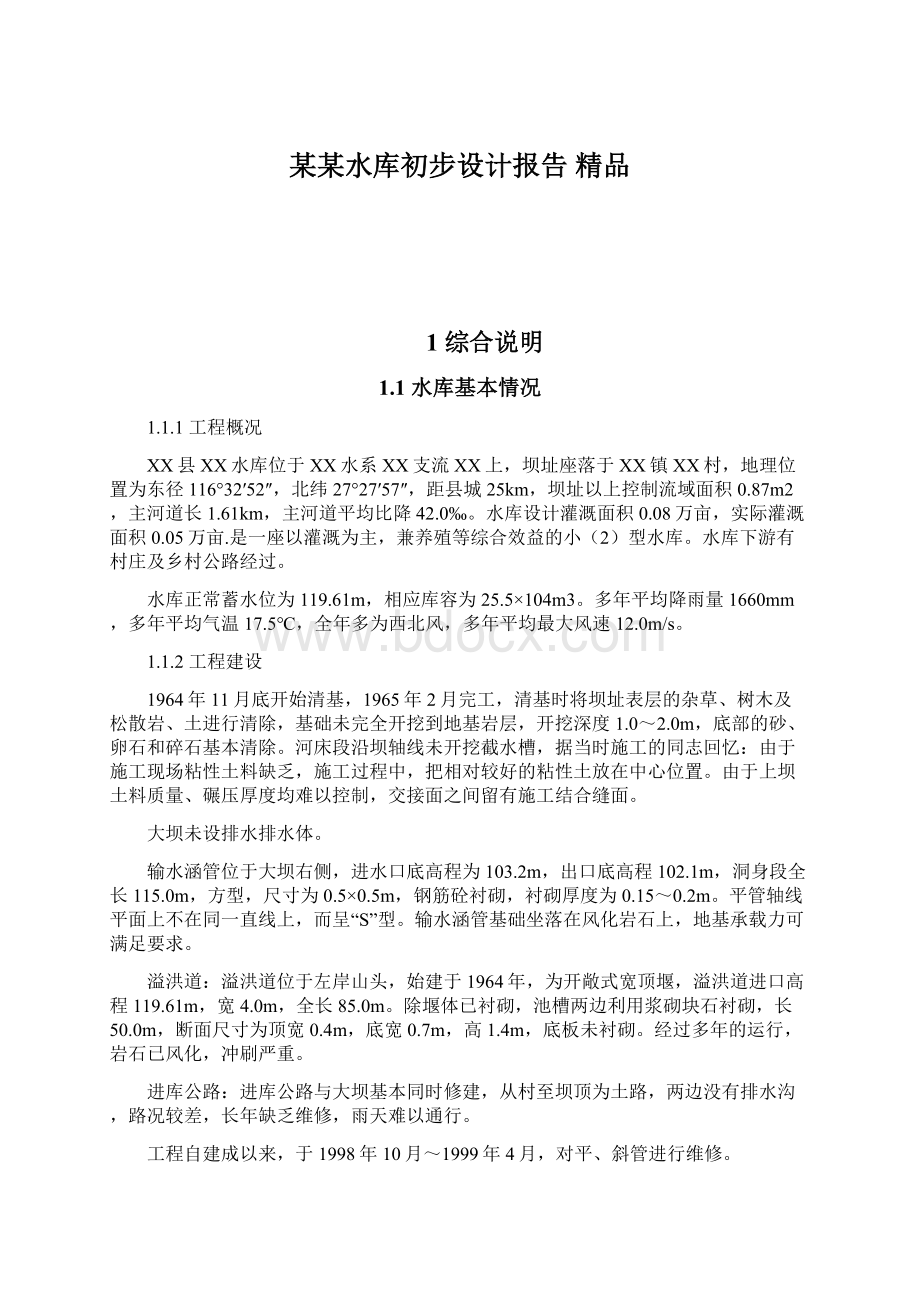 某某水库初步设计报告 精品.docx