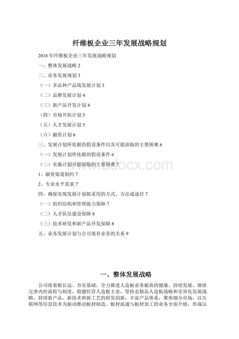 纤维板企业三年发展战略规划.docx_第1页