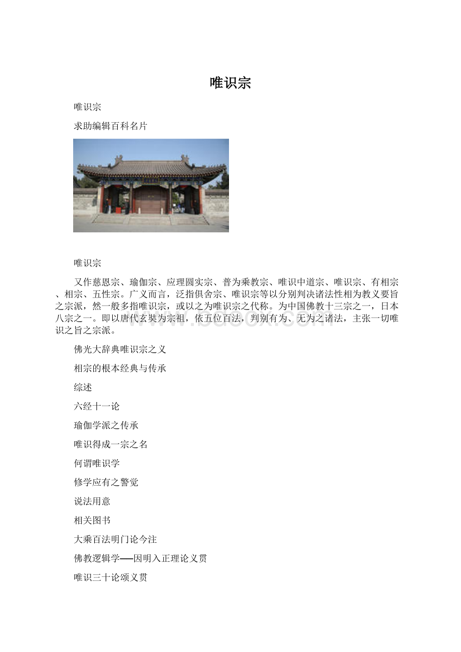 唯识宗Word格式.docx_第1页