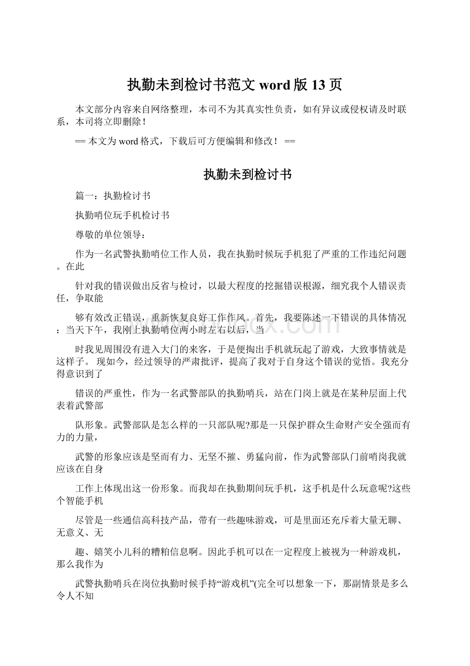 执勤未到检讨书范文word版 13页Word格式文档下载.docx