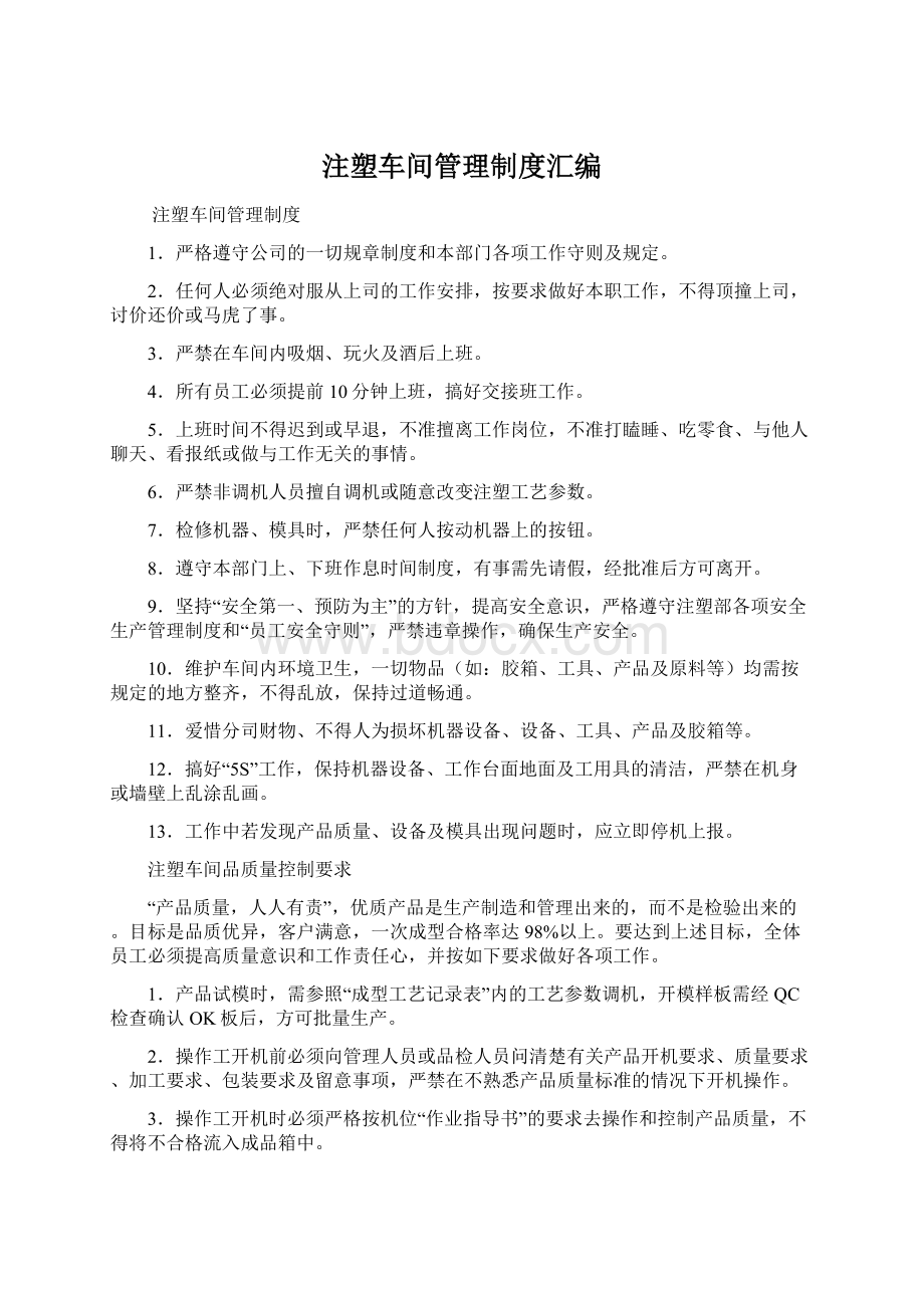 注塑车间管理制度汇编.docx_第1页