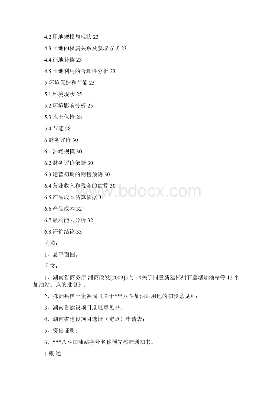 八斗加油站建设项目可行性研究报告Word格式文档下载.docx_第2页