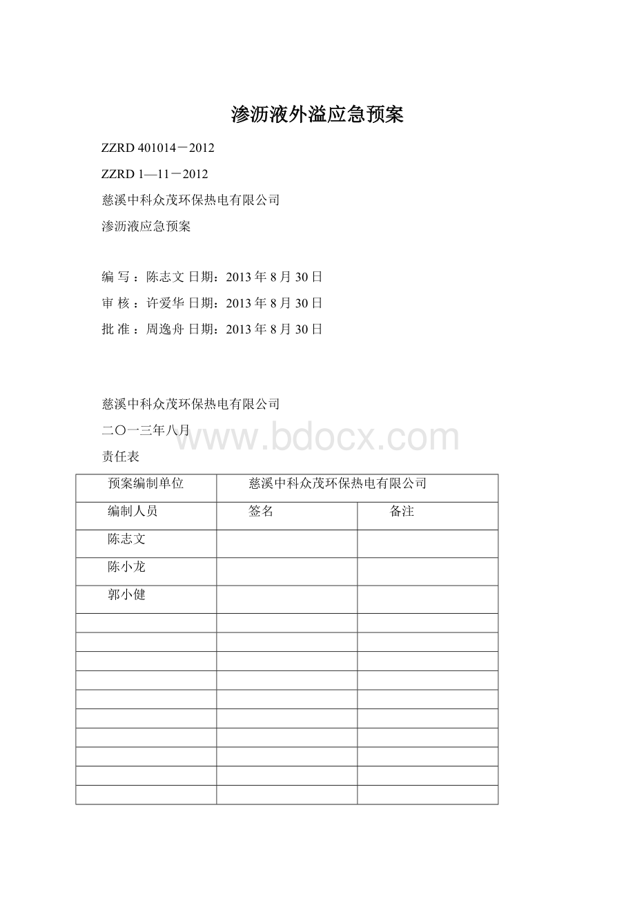 渗沥液外溢应急预案Word格式文档下载.docx