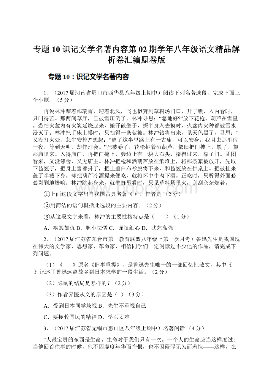 专题10 识记文学名著内容第02期学年八年级语文精品解析卷汇编原卷版Word下载.docx