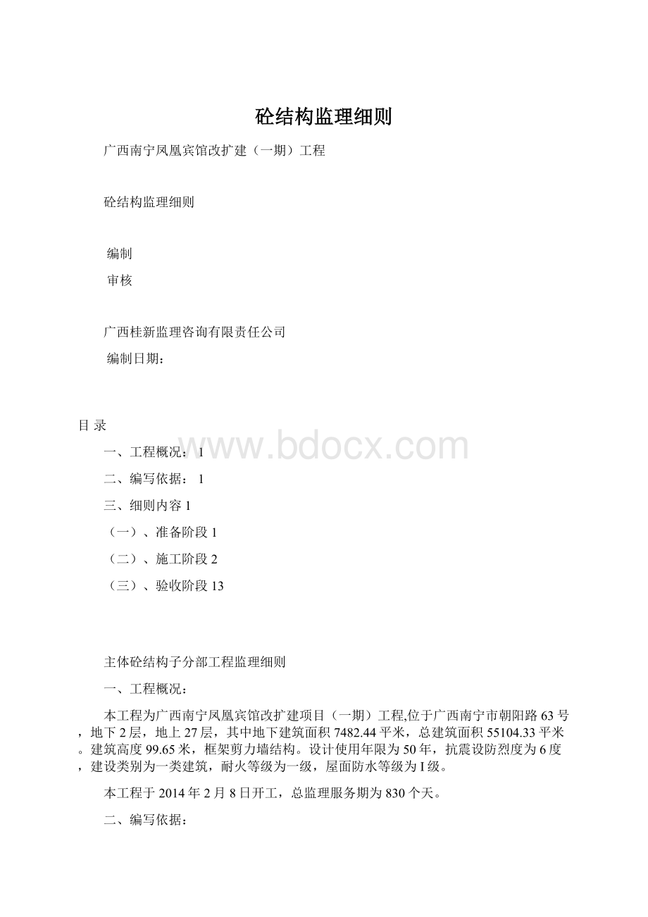 砼结构监理细则.docx_第1页