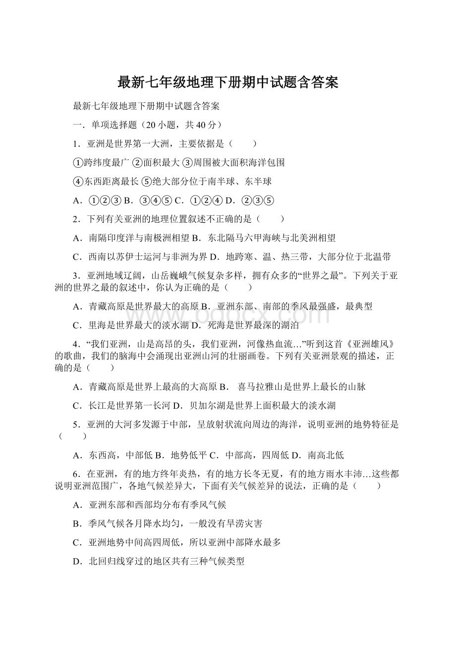 最新七年级地理下册期中试题含答案.docx_第1页