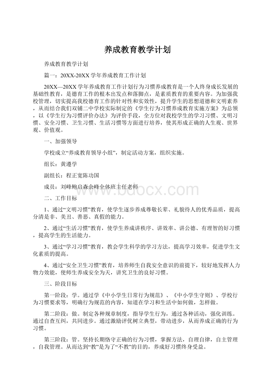 养成教育教学计划Word格式.docx_第1页