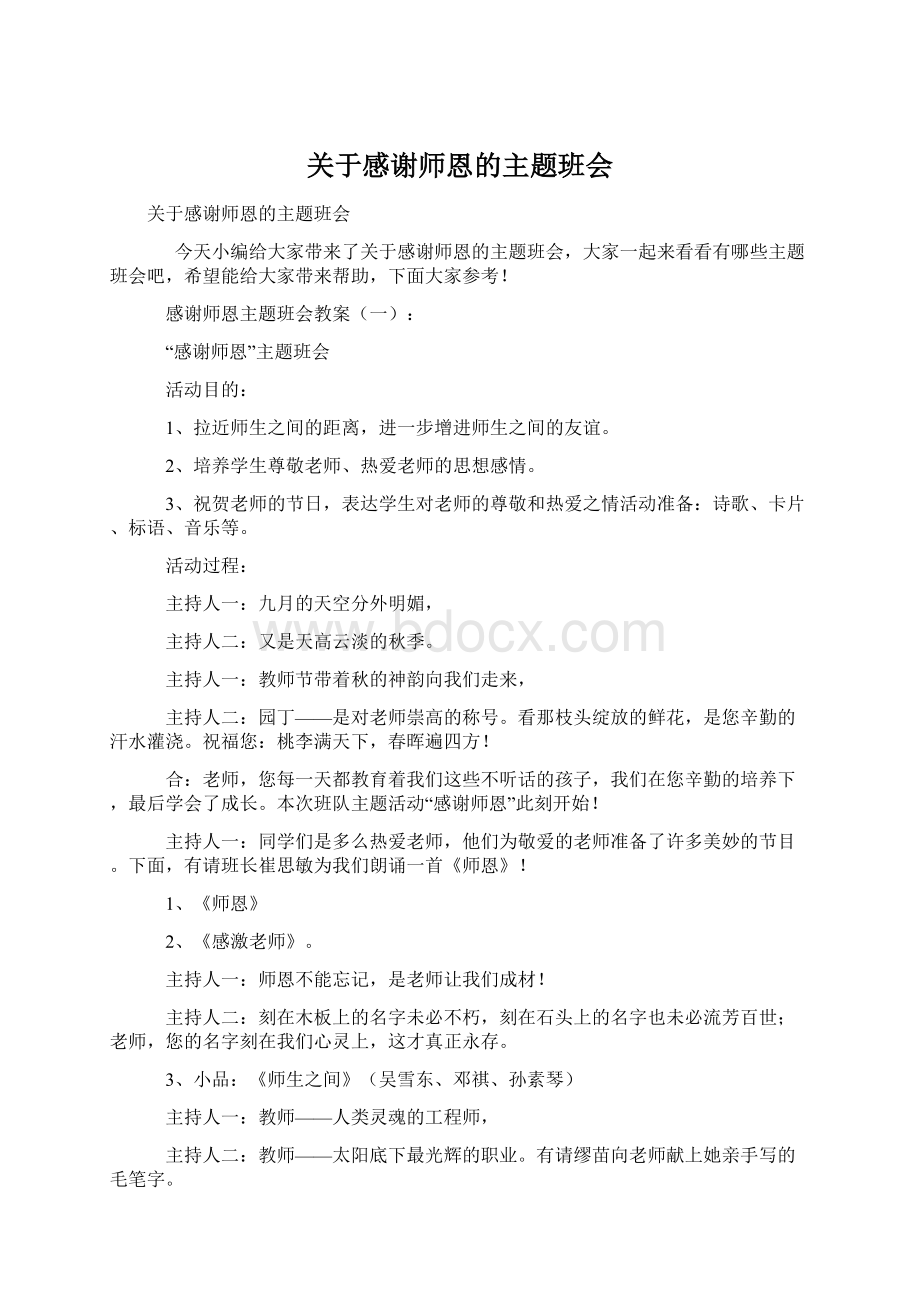 关于感谢师恩的主题班会.docx_第1页