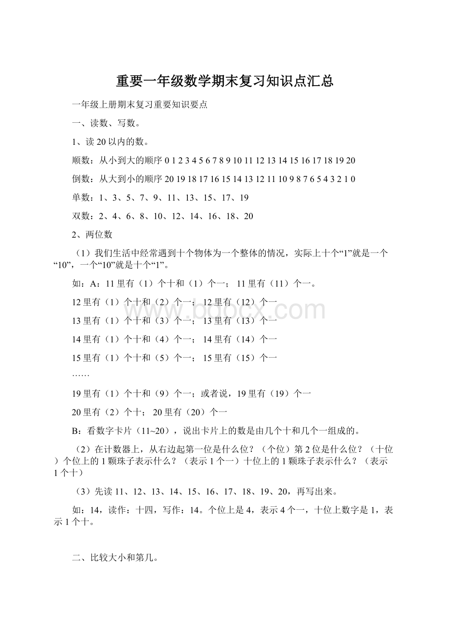 重要一年级数学期末复习知识点汇总.docx