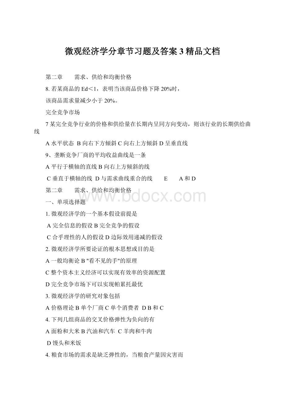 微观经济学分章节习题及答案3精品文档.docx