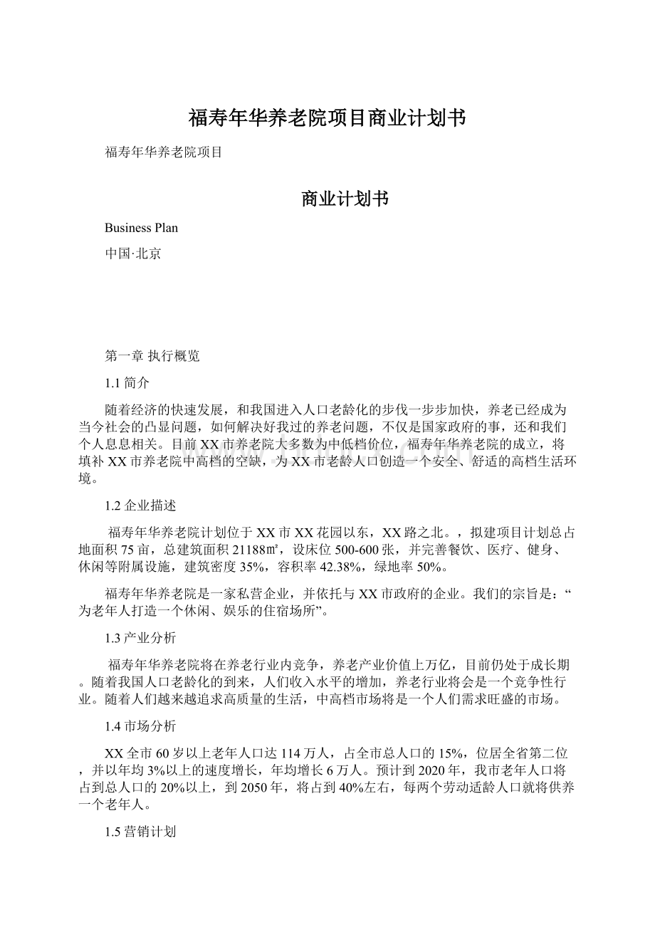 福寿年华养老院项目商业计划书.docx_第1页