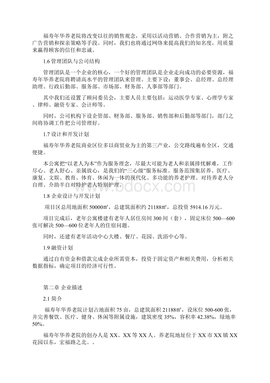 福寿年华养老院项目商业计划书.docx_第2页