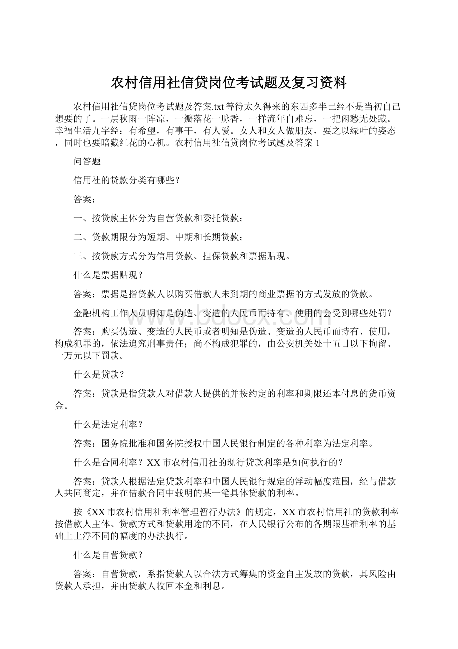 农村信用社信贷岗位考试题及复习资料Word文档格式.docx_第1页