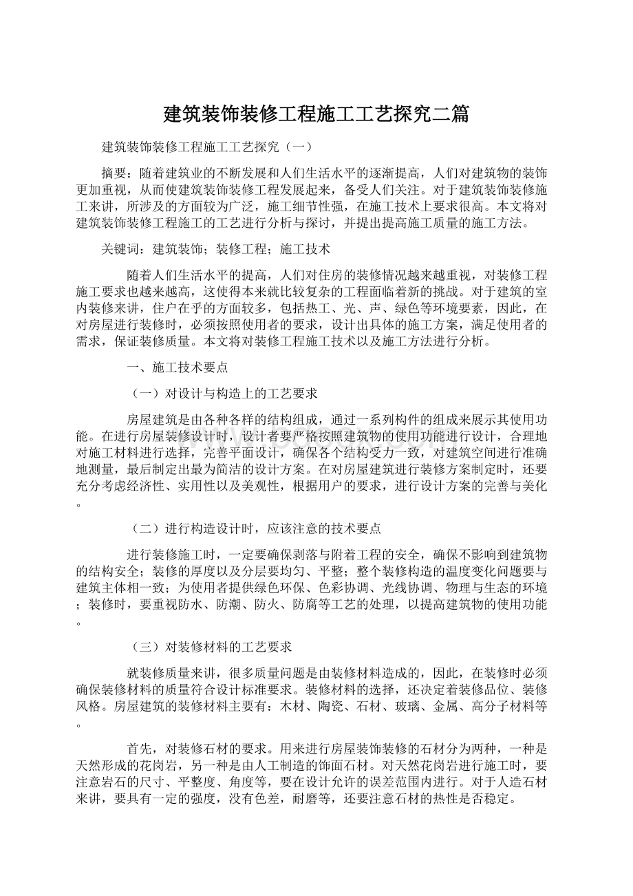 建筑装饰装修工程施工工艺探究二篇.docx