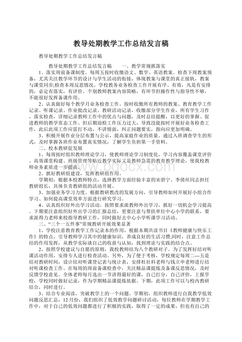 教导处期教学工作总结发言稿.docx