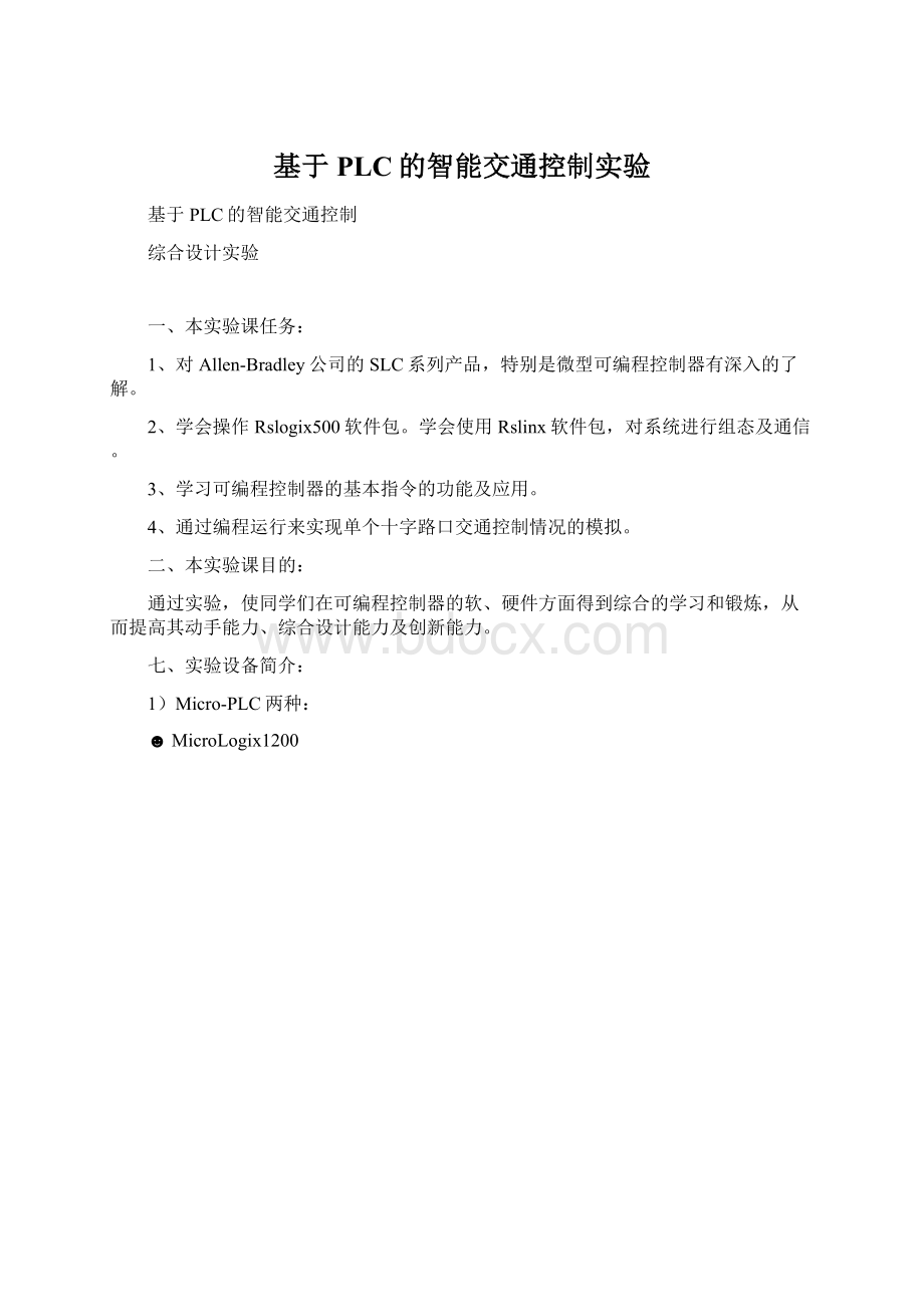 基于PLC的智能交通控制实验文档格式.docx