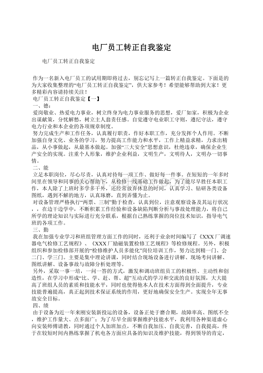 电厂员工转正自我鉴定Word文档下载推荐.docx