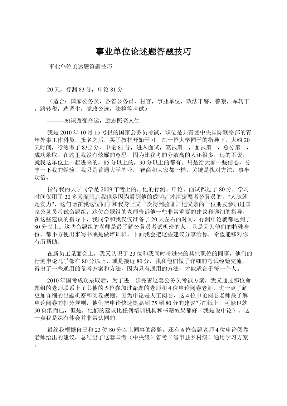 事业单位论述题答题技巧Word文档下载推荐.docx_第1页