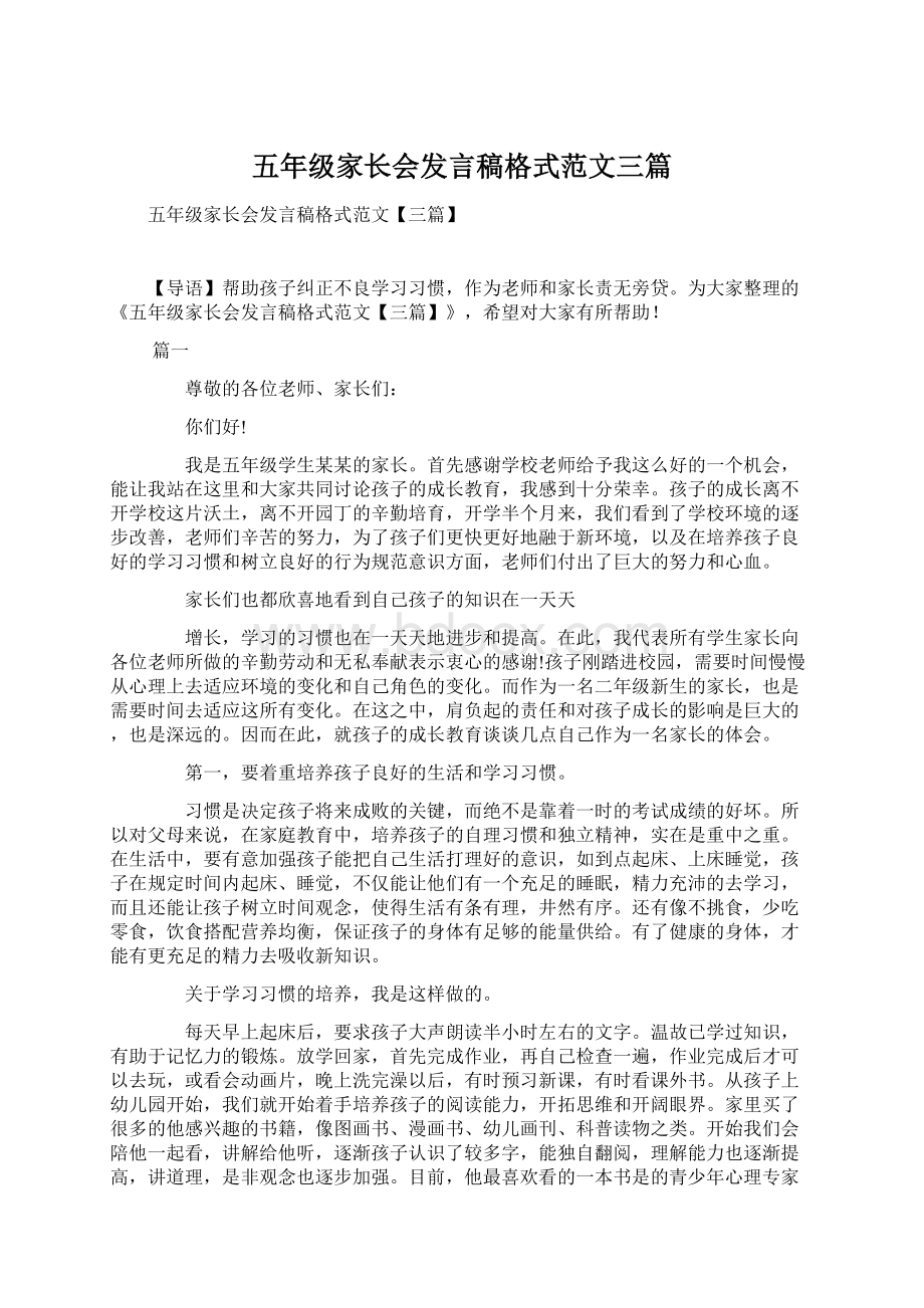 五年级家长会发言稿格式范文三篇Word下载.docx