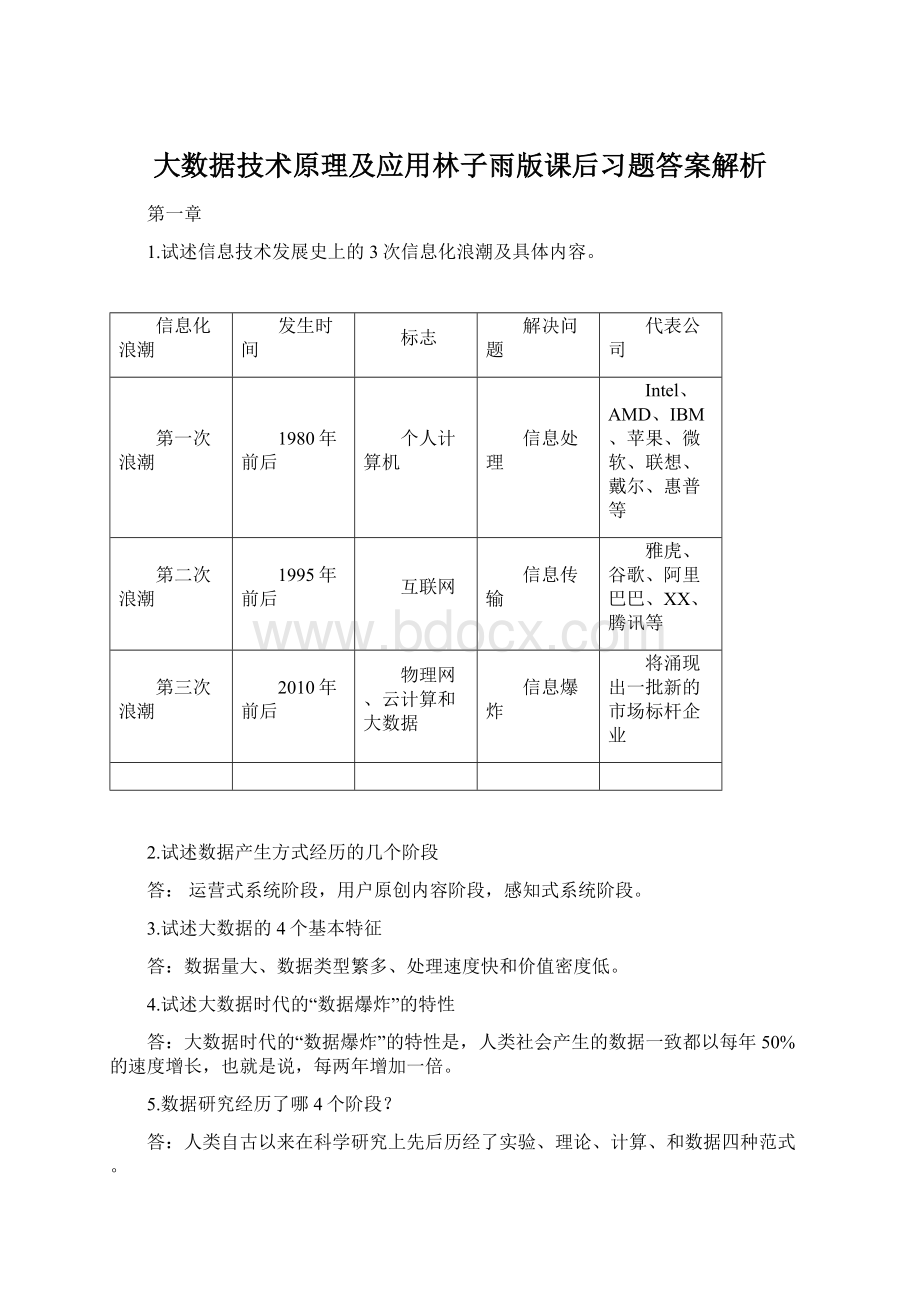 大数据技术原理及应用林子雨版课后习题答案解析Word文档格式.docx_第1页