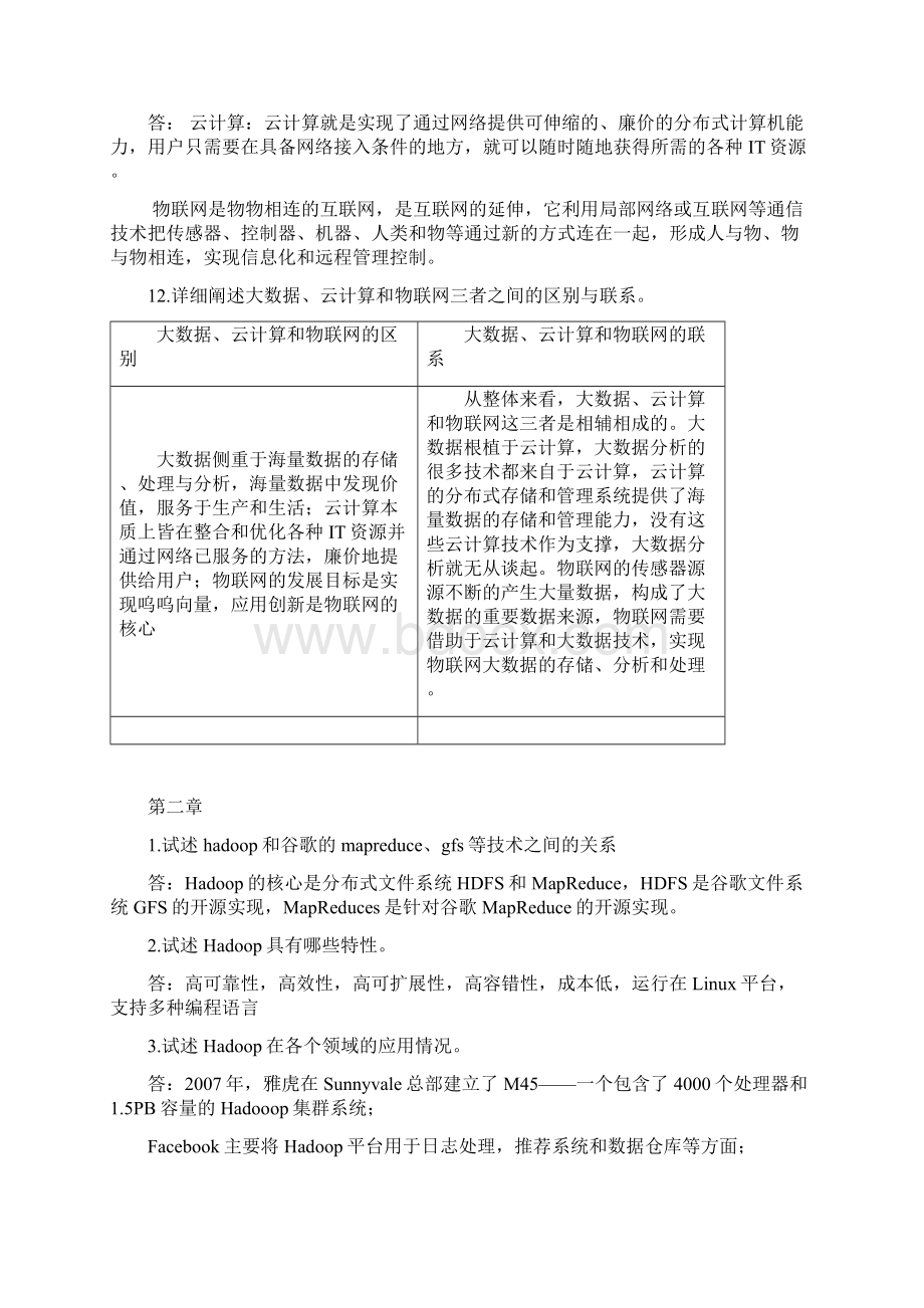 大数据技术原理及应用林子雨版课后习题答案解析Word文档格式.docx_第3页