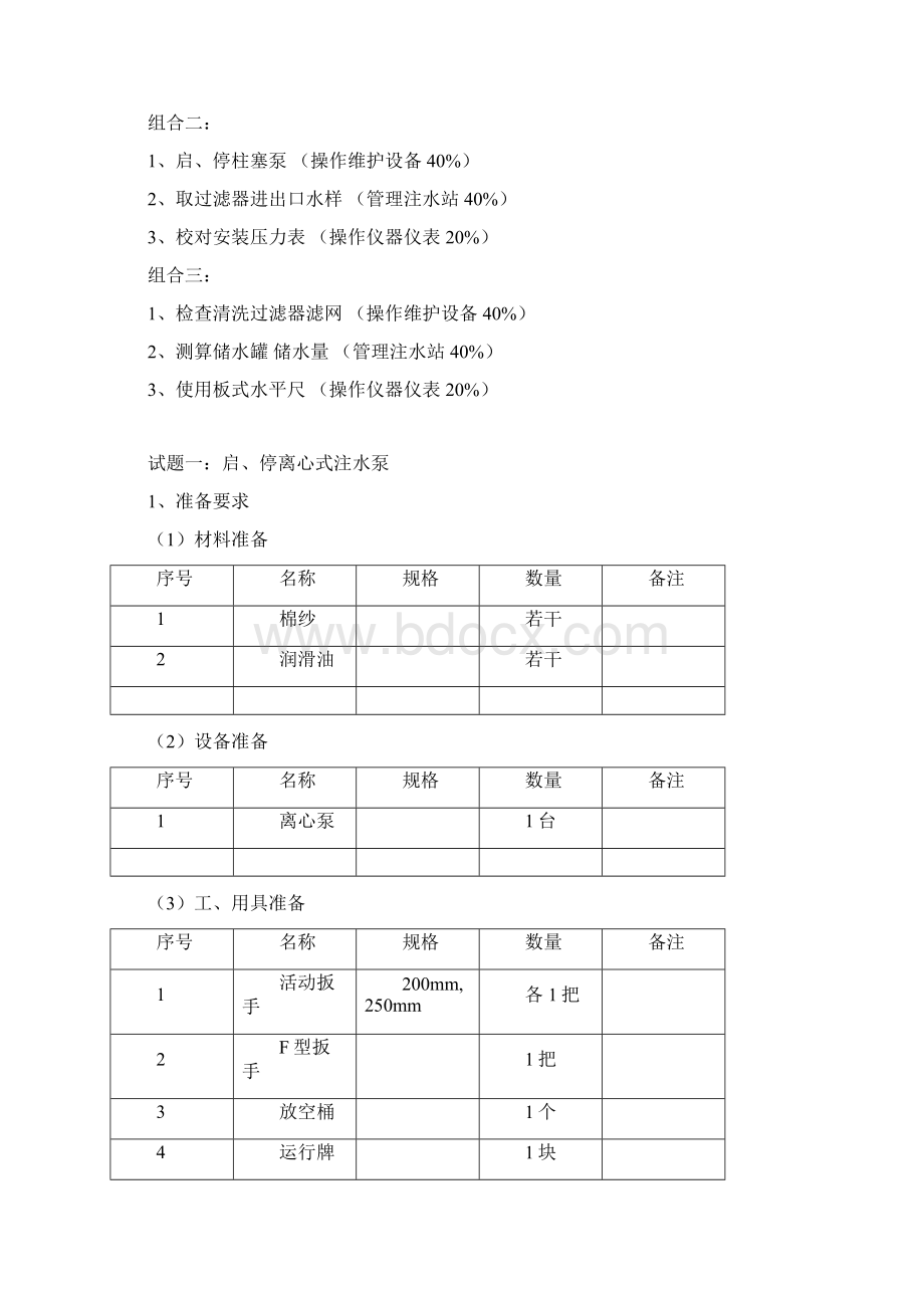 注水泵工初级.docx_第2页