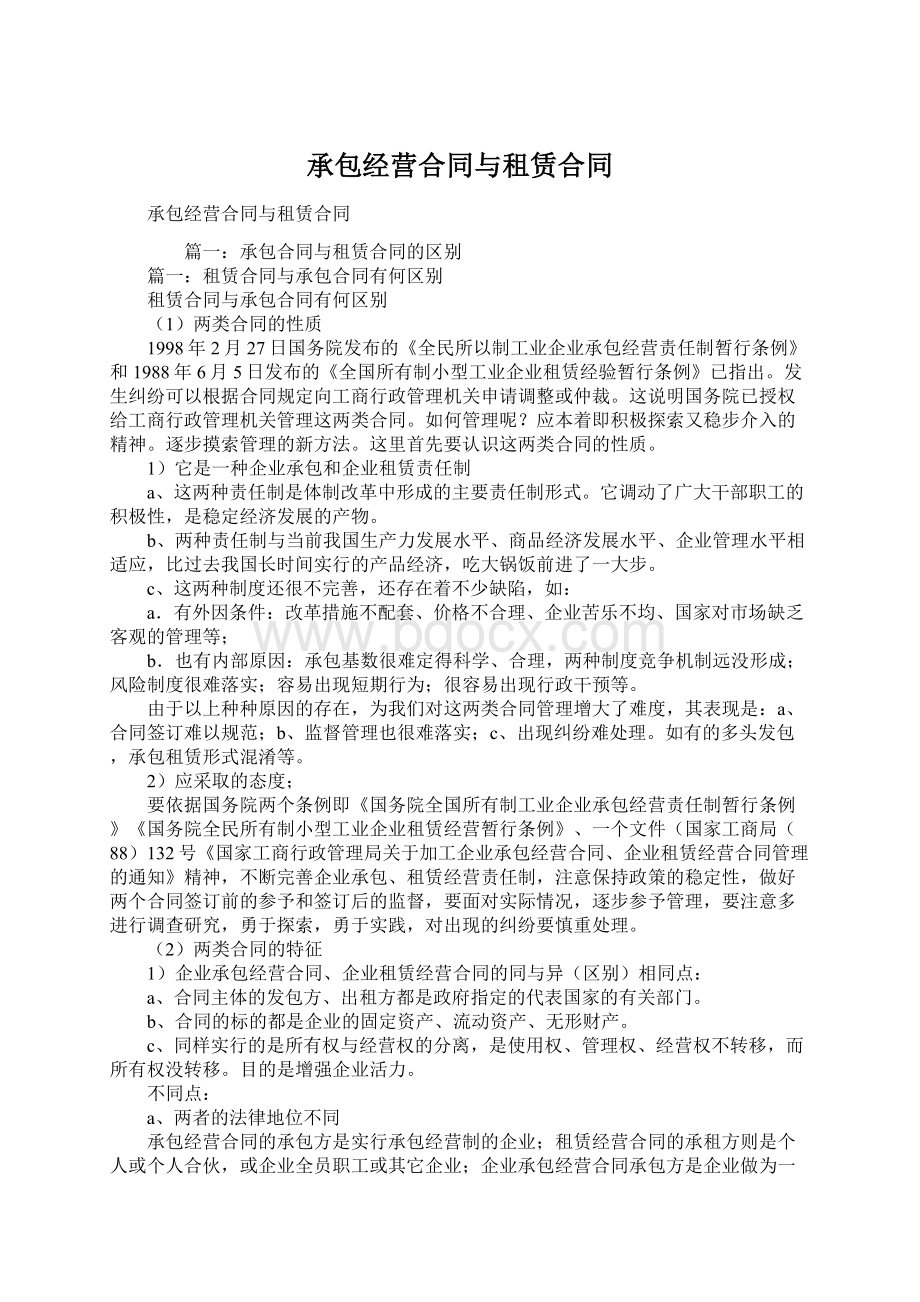 承包经营合同与租赁合同Word文档下载推荐.docx