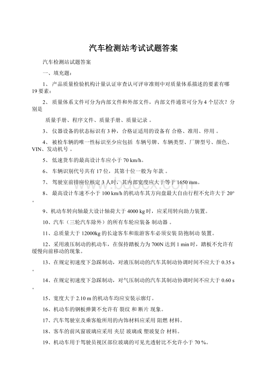 汽车检测站考试试题答案文档格式.docx_第1页