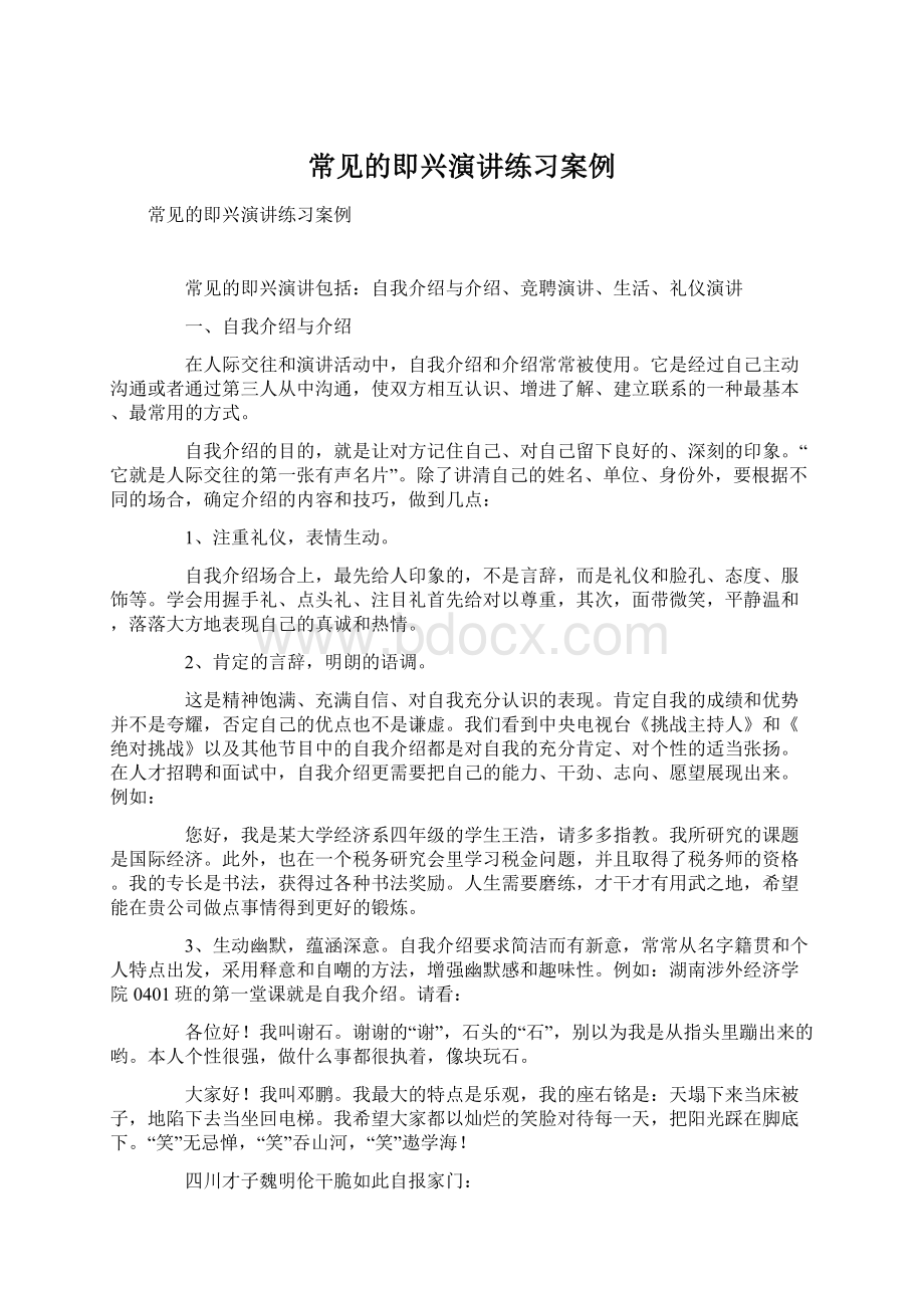 常见的即兴演讲练习案例.docx