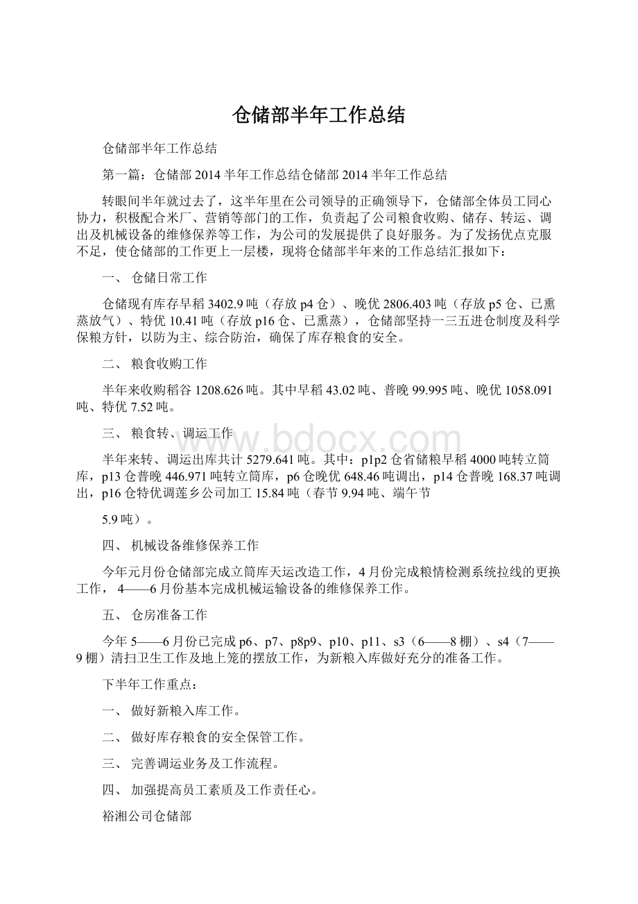 仓储部半年工作总结Word格式文档下载.docx