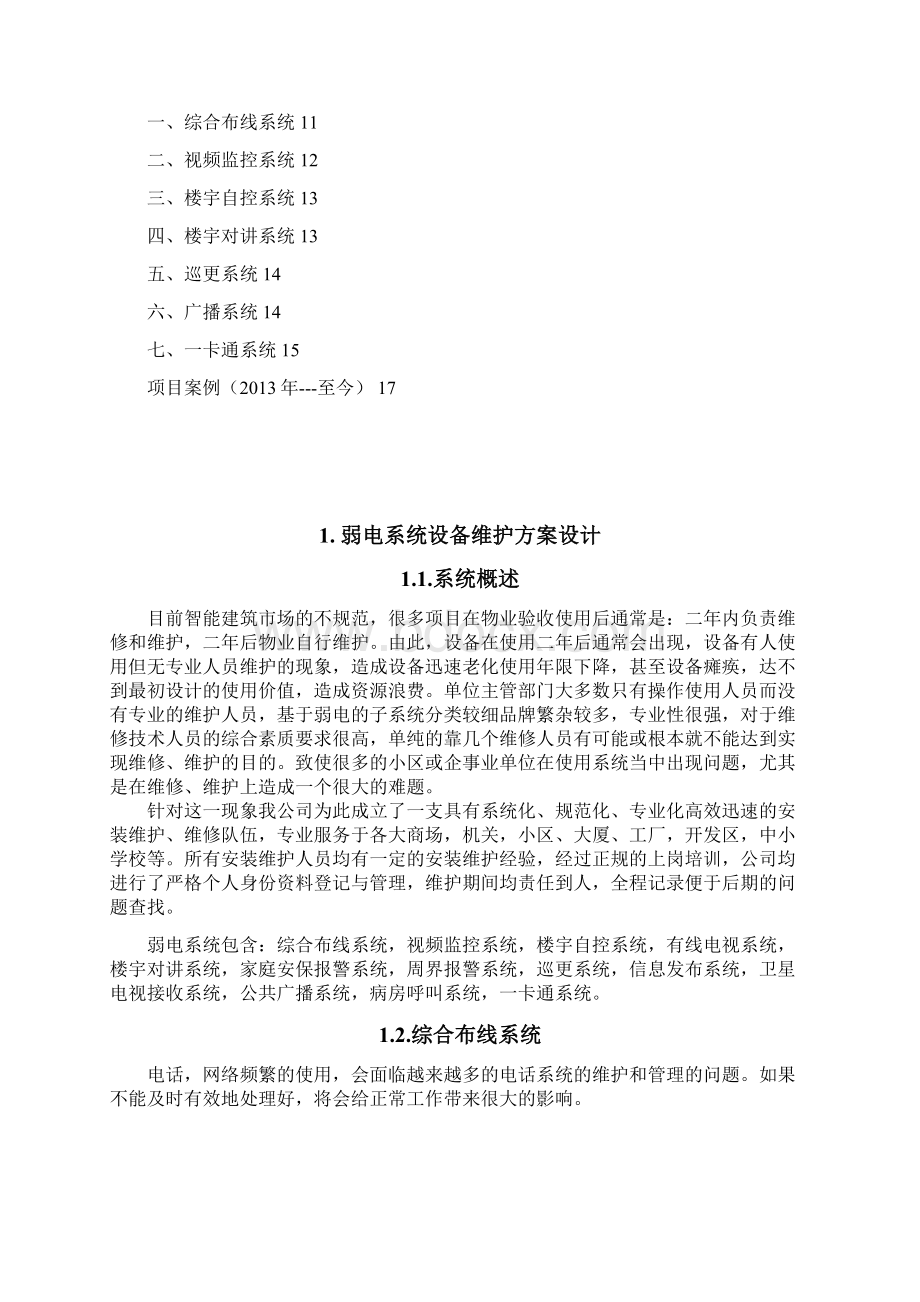 弱电维护方案设计完整.docx_第2页