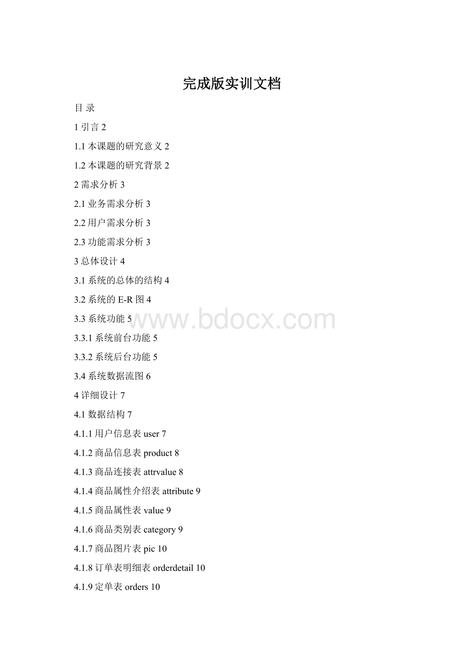 完成版实训文档Word下载.docx