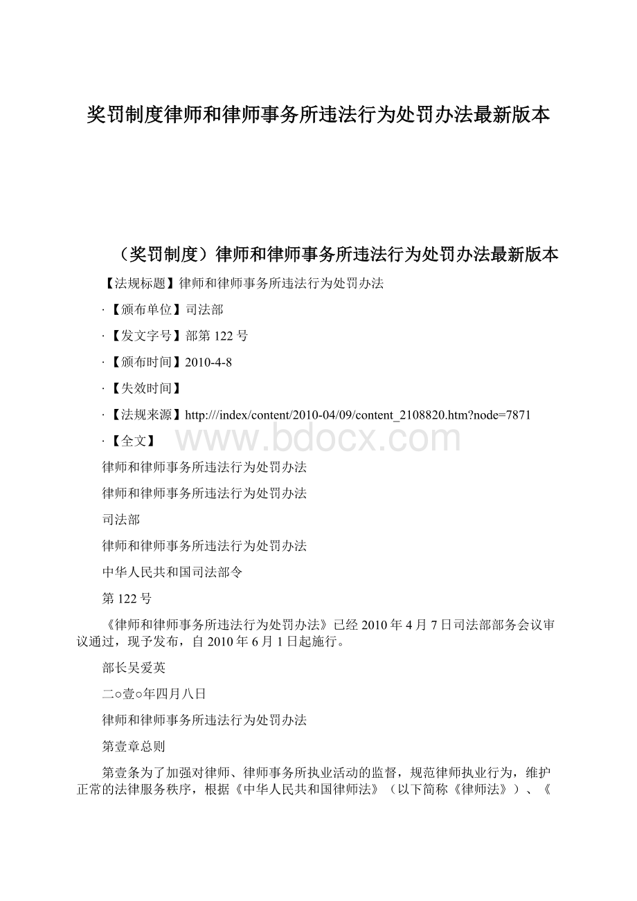 奖罚制度律师和律师事务所违法行为处罚办法最新版本Word文档下载推荐.docx