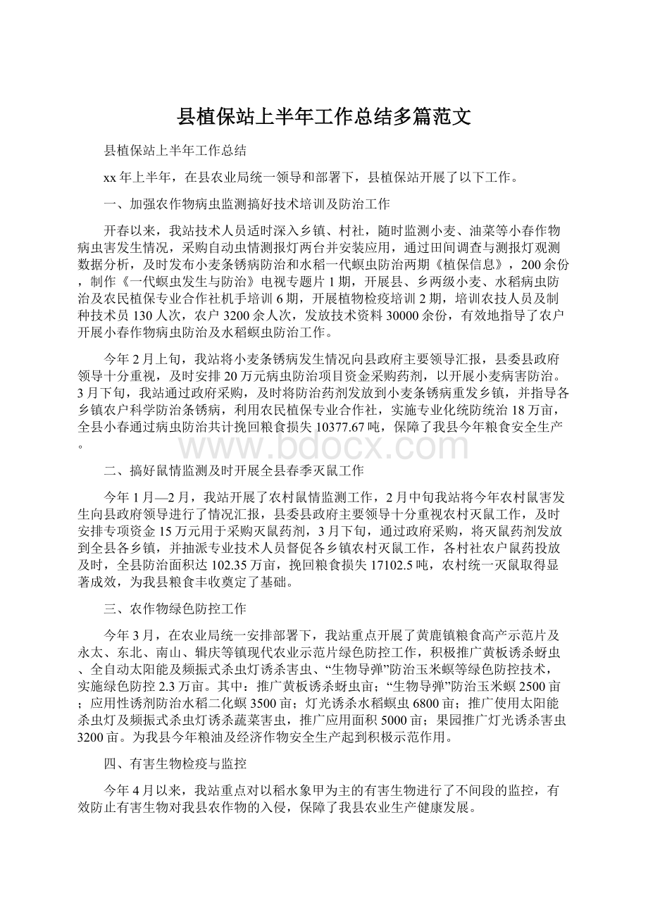 县植保站上半年工作总结多篇范文.docx