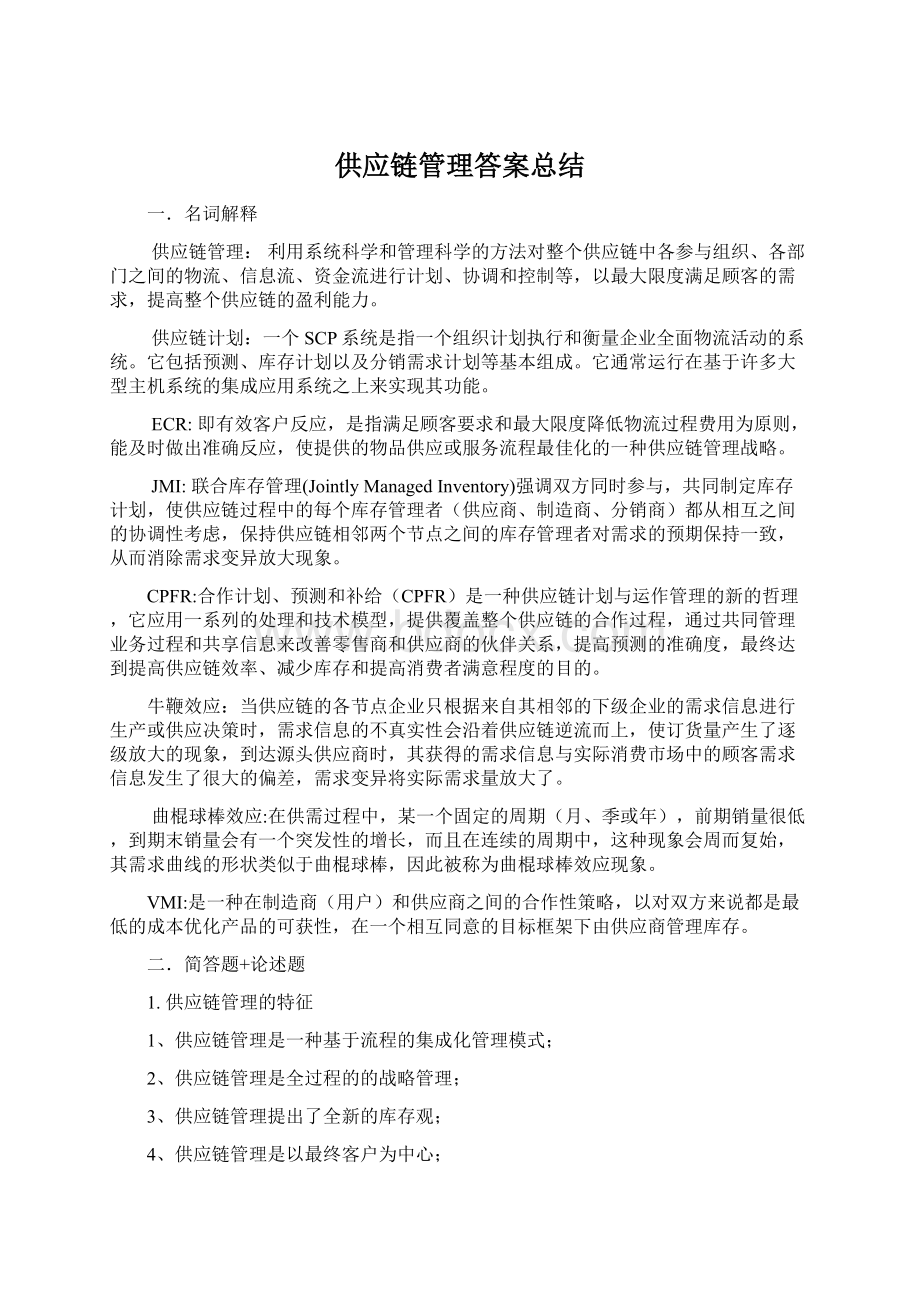 供应链管理答案总结Word格式.docx_第1页