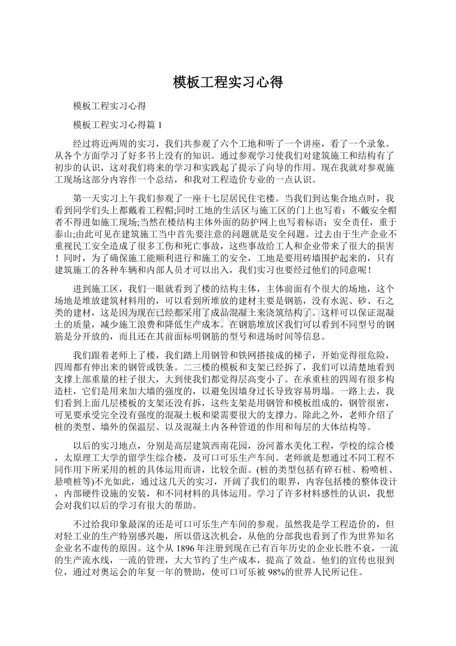 模板工程实习心得Word下载.docx_第1页