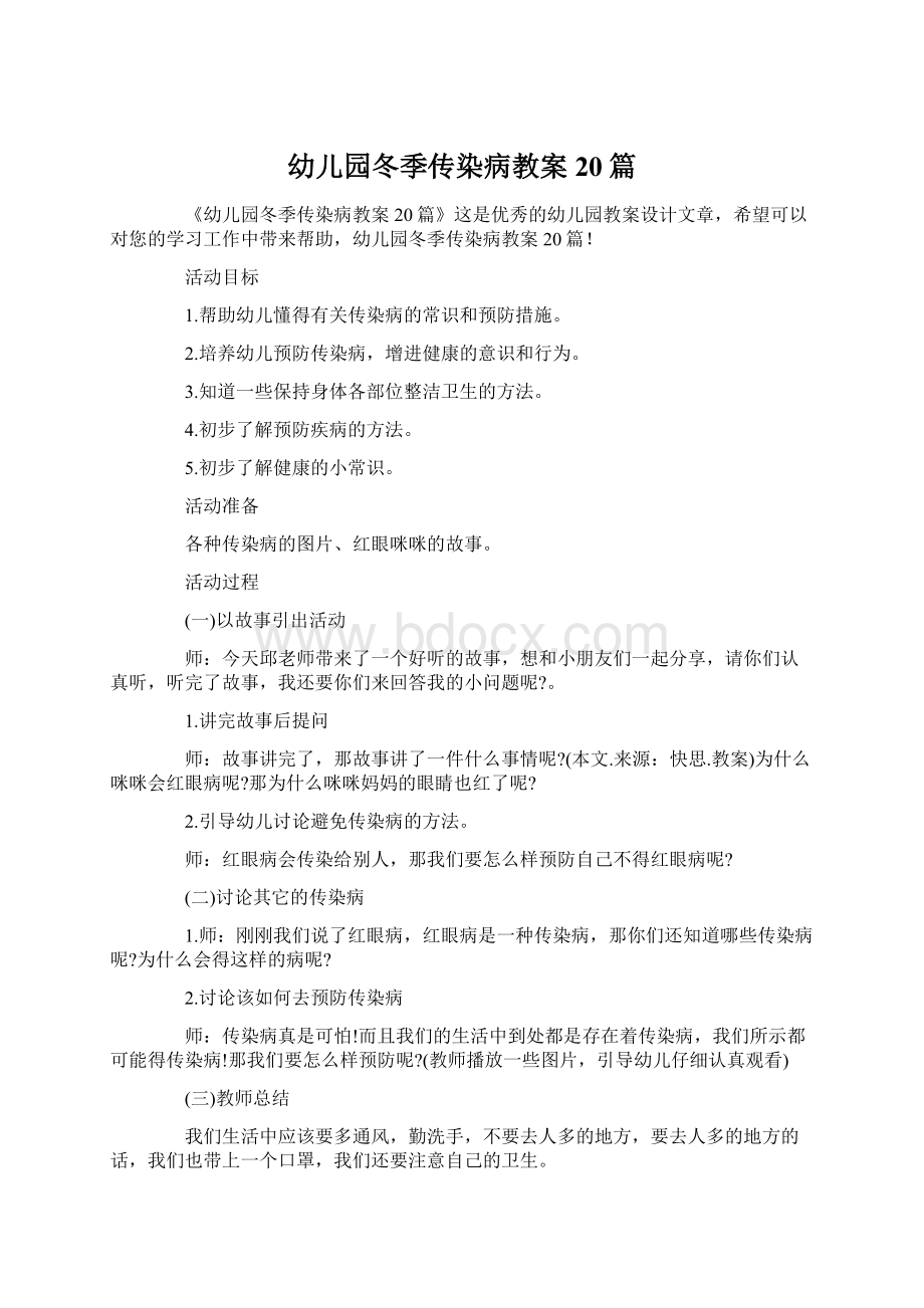 幼儿园冬季传染病教案20篇文档格式.docx